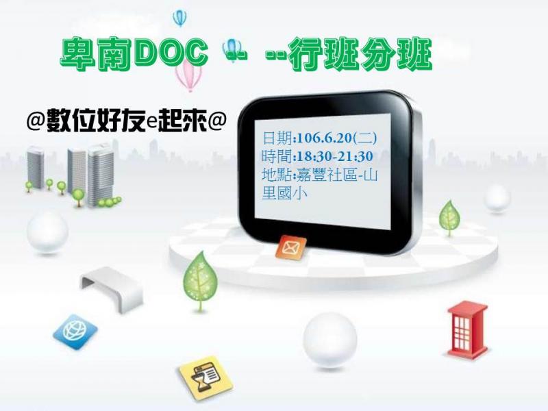 106.6.20   卑南DOC行動分班-嘉豐社區-封面照