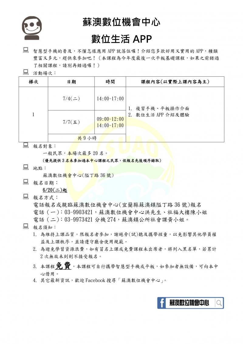 【蘇澳DOC課程報名】數位生活APP-封面照
