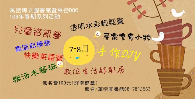 萬巒鄉立圖書館暨萬巒DOC「106年暑期系列活動」開始報名囉-封面照