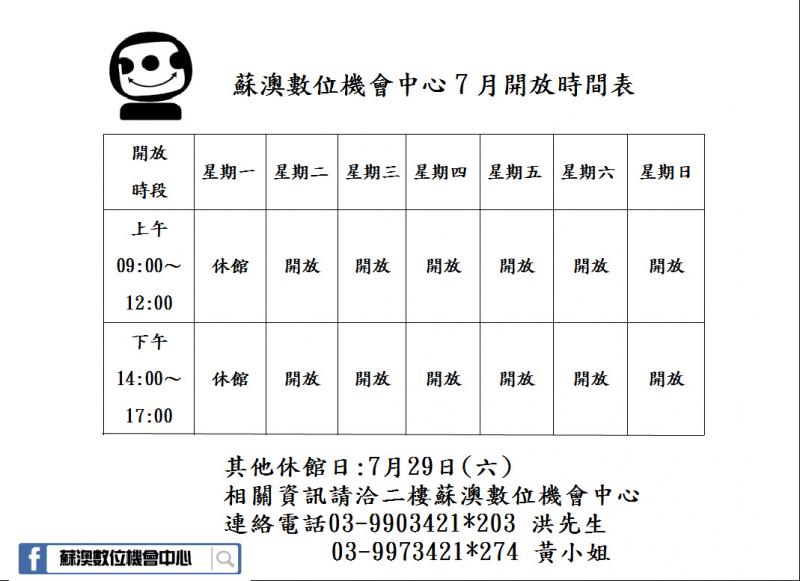 蘇澳數位機會中心7月開放時間表-封面照