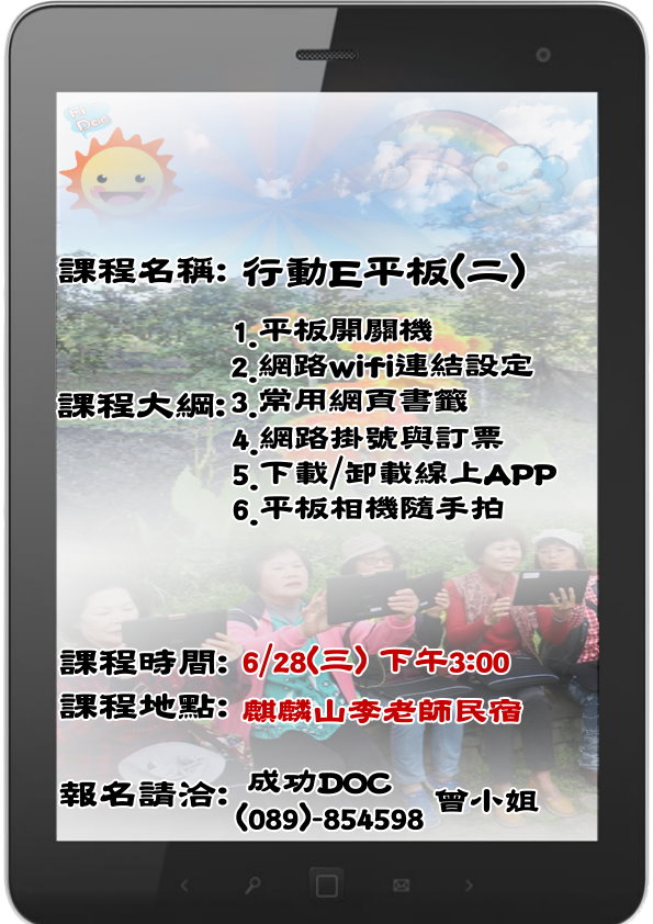 成功DOC_106/6/28《106年六月份行動E平板(二)課程》招生宣傳-封面照