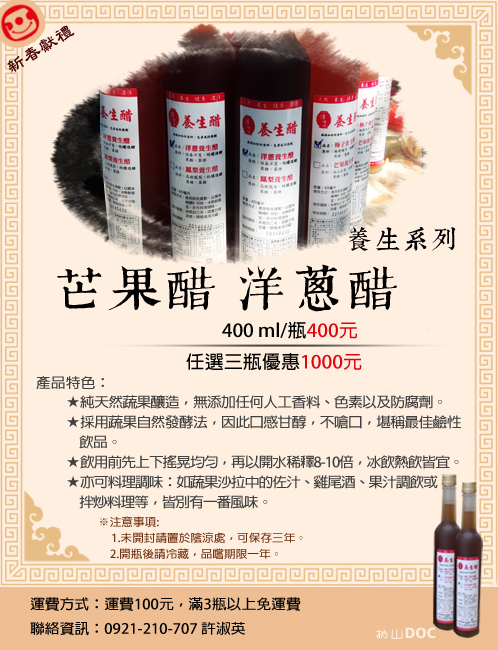 芒果醋、洋蔥醋，現代人養生生活的新選擇。