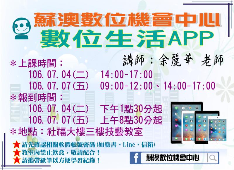 【課程提醒】0704、0707數位生活APP-封面照