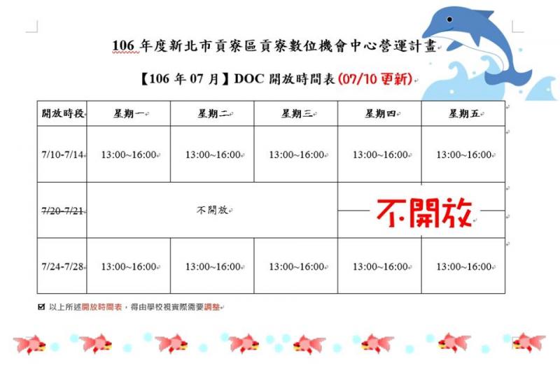 【公告】貢寮DOC電腦教室－106年07月開放時間-封面照