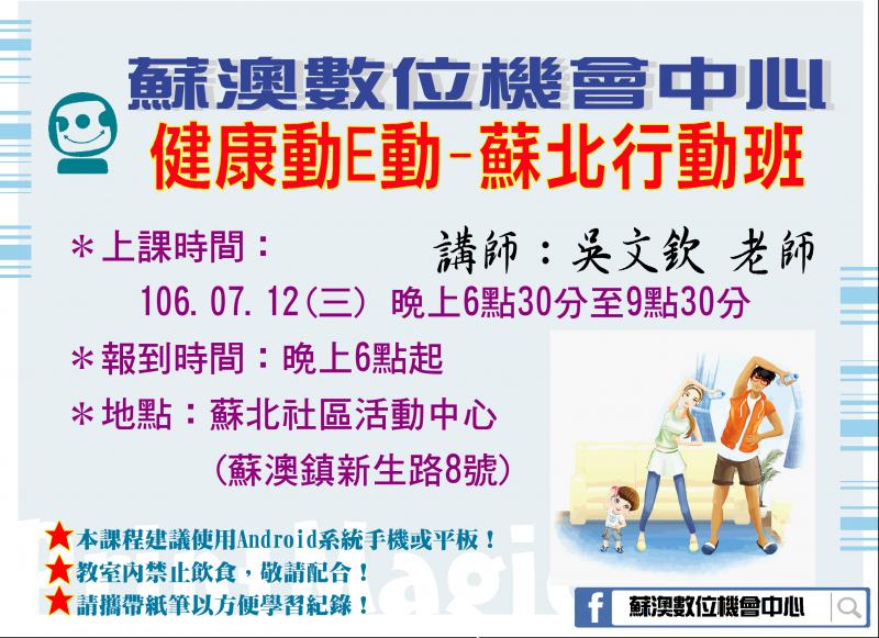 【課程提醒】0712-健康動E動-蘇北行動班-封面照