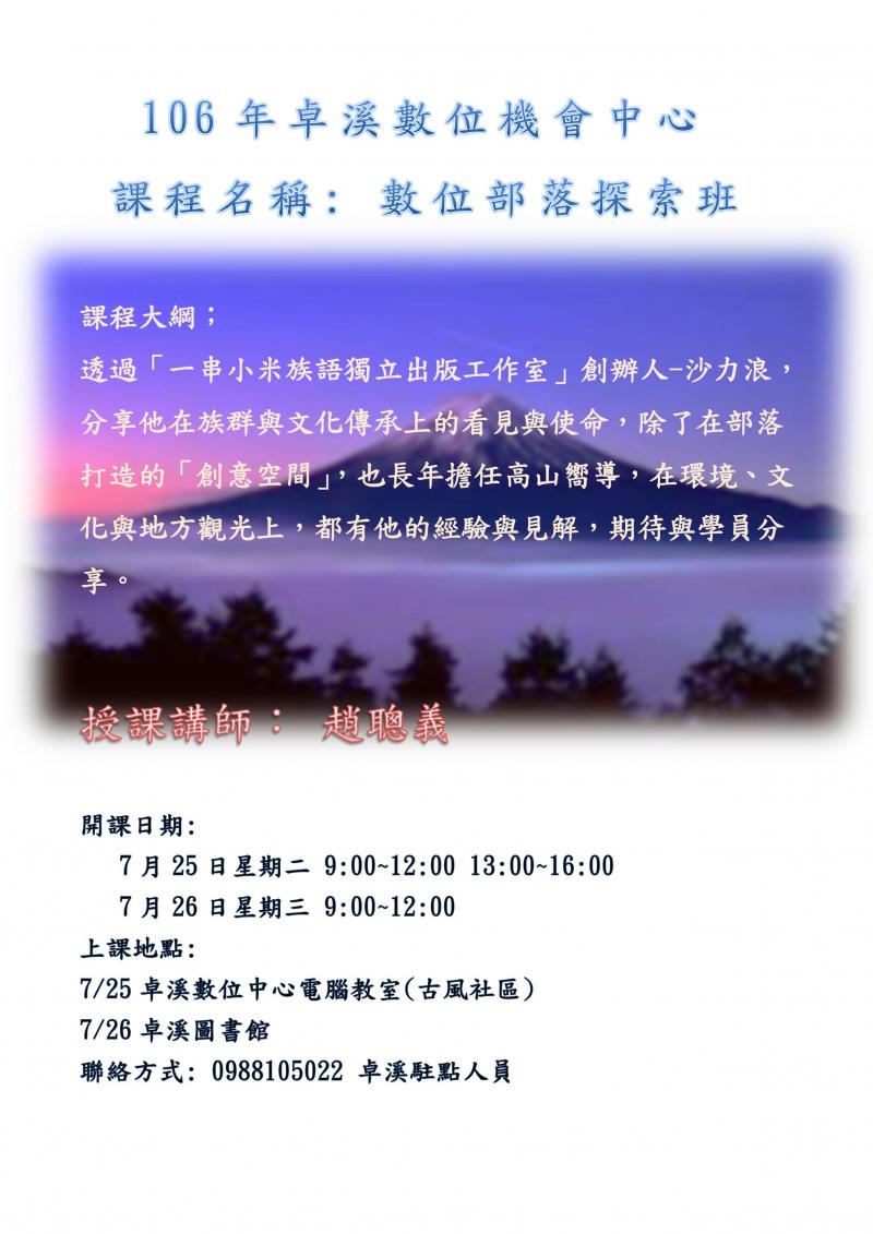 卓溪數位中心(數位部落探索班 )-封面照