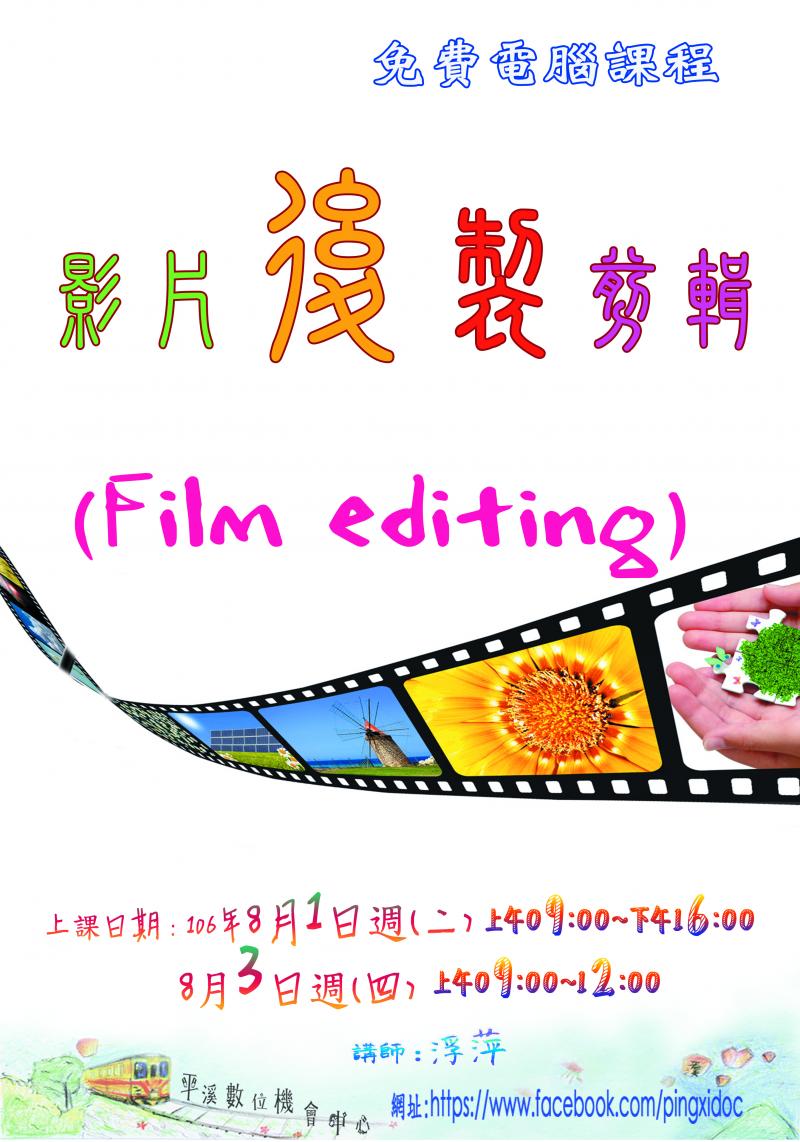 8/1日週(二)上午09：00~16：00、8/3日週(四)上午09：00~12：00，共計9小時，《影片後製剪輯》課程，敬請出席。-封面照