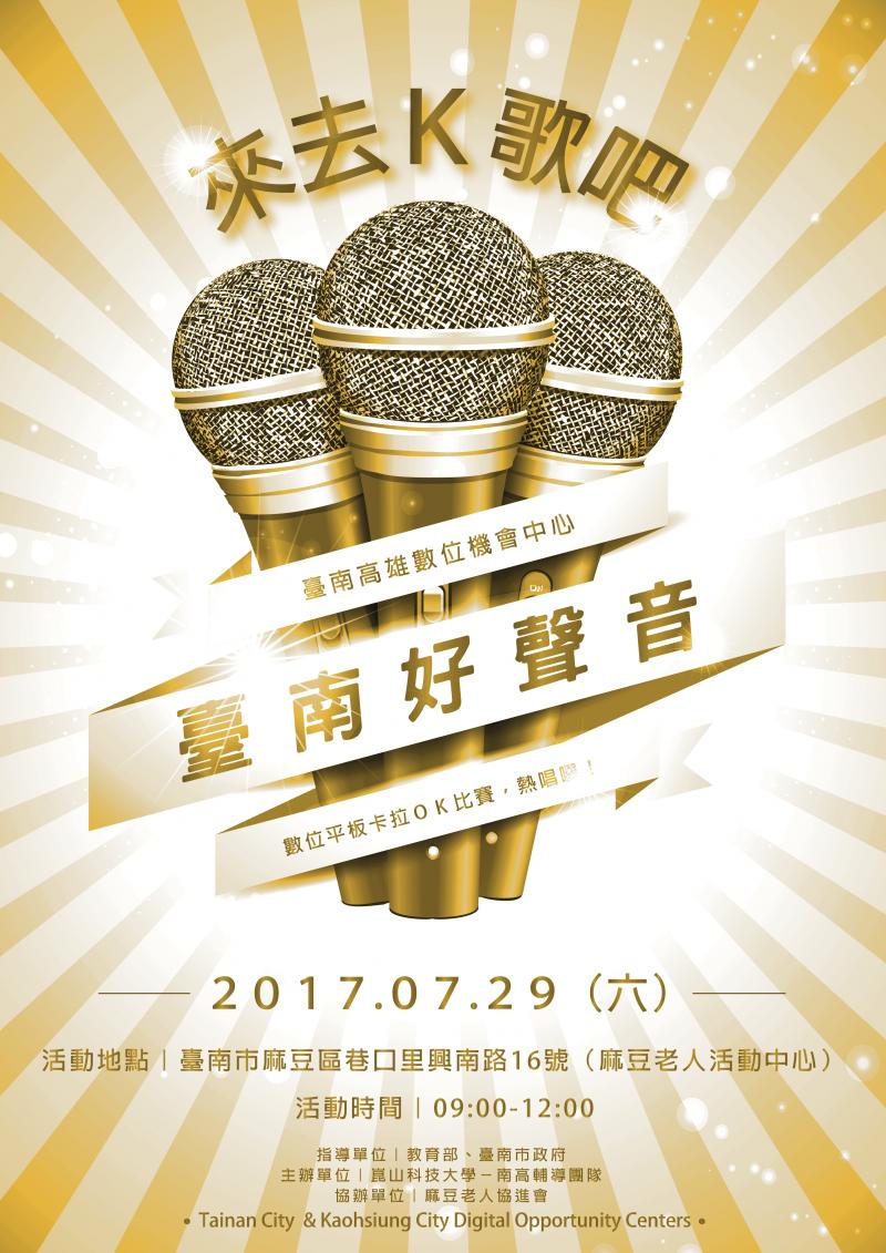 {DOC訊息} 第三屆臺南好聲音平板卡拉ok總決賽 7/29於麻豆老人活動中心舉辦-封面照