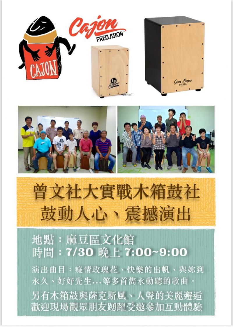 {麻豆文化館} 8/13曾文木箱鼓假日樂團-封面照