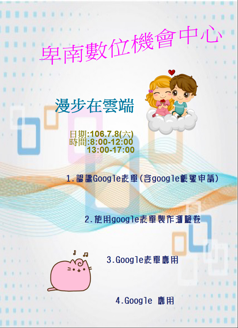 106.7.8Google漫步雲端-封面照