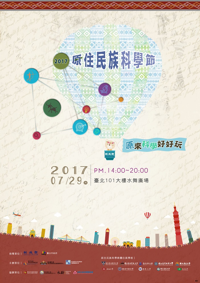 {麻豆DOC} 7/29 臺北101水舞廣場--原住民科學節-封面照
