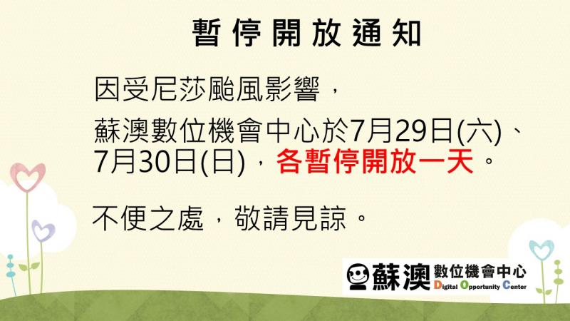 7/29、7/30暫停開放通知-封面照