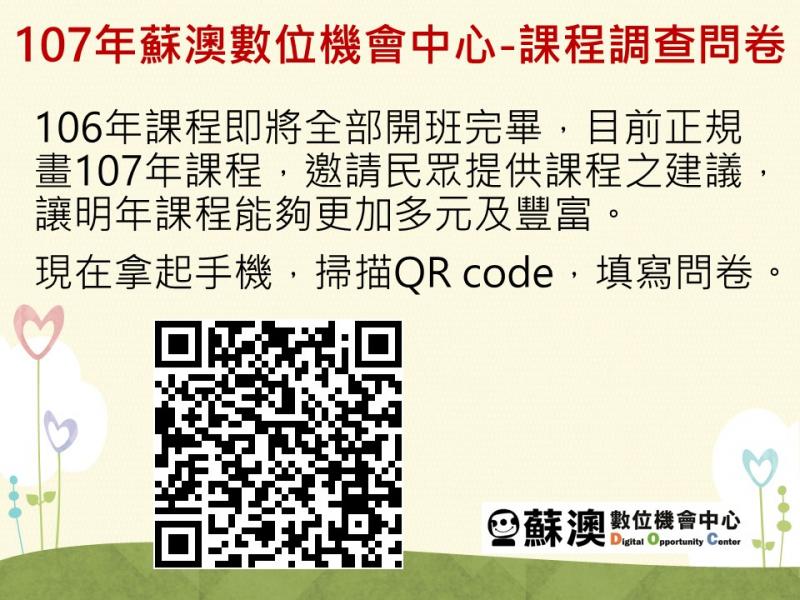 107年蘇澳數位機會中心-課程調查問卷-封面照