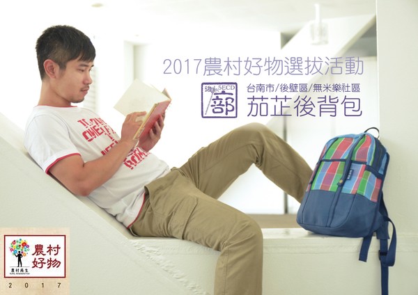 全力衝刺~~請各位學員動動手指~~2017農村好物票選活動-後壁DOC茄芷工坊、仕安社區合作社 黑玄茶-封面照