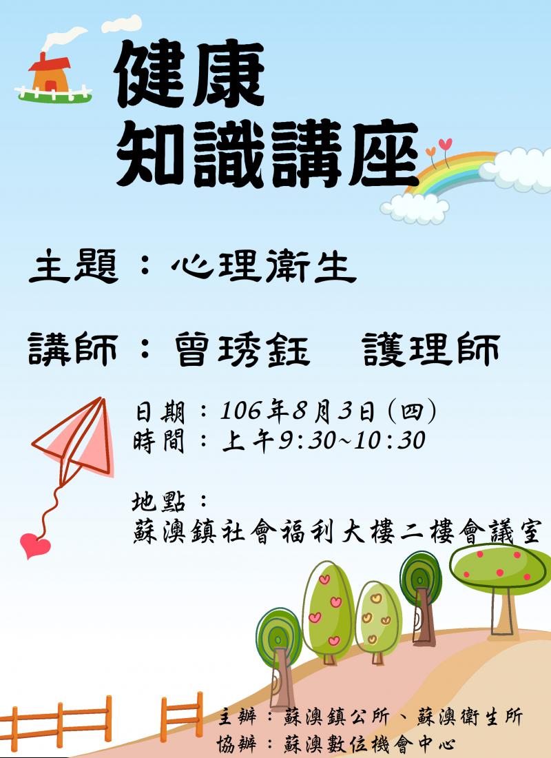 【健康知識講座】 心理衛生-封面照