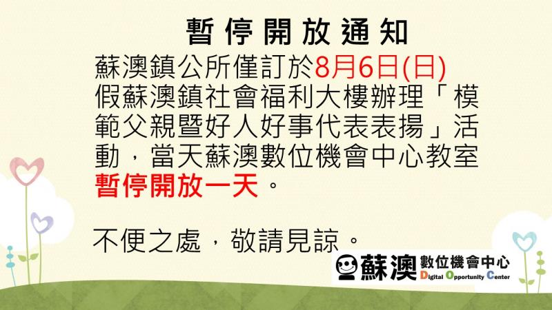 8/6(日)蘇澳DOC暫停開放一天-封面照