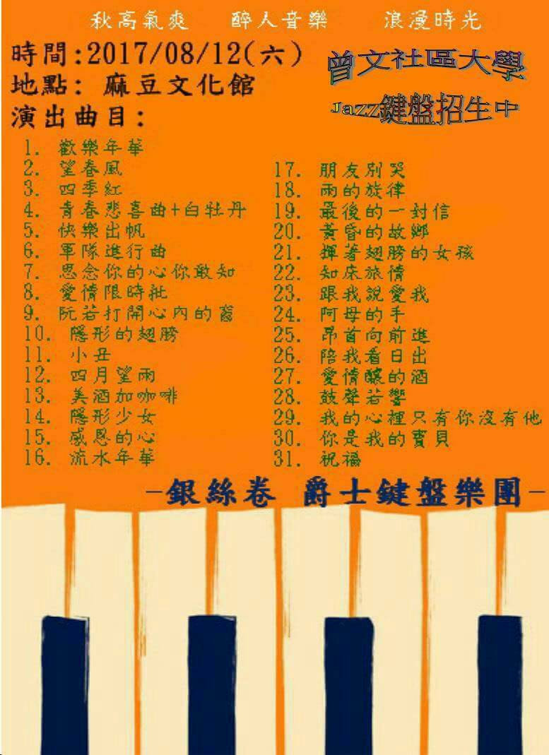 {麻豆文化館}曾文社大音樂會-銀絲卷 爵士樂團-封面照