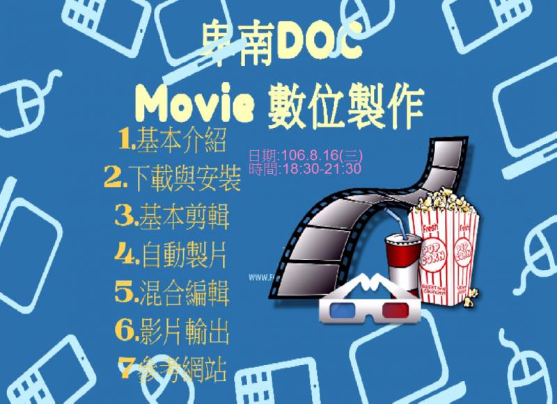 106.8.16數位製作Movie -封面照