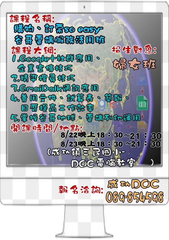 成功DOC_106/8/22-8/23《購物、訂票so easy-谷哥雲端服務活用班》   招生宣傳-封面照