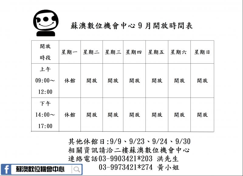 蘇澳數位機會中心9月開放時間表-封面照