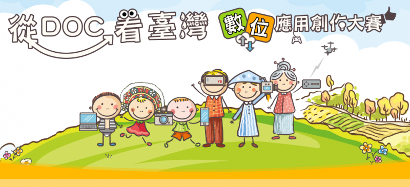投票抽好禮！2017年從DOC看臺灣．數位應用創作大賽作品請踴躍投票-「後壁DOC」-創意應用組-有妳置身邊、一路走來有妳真好-封面照