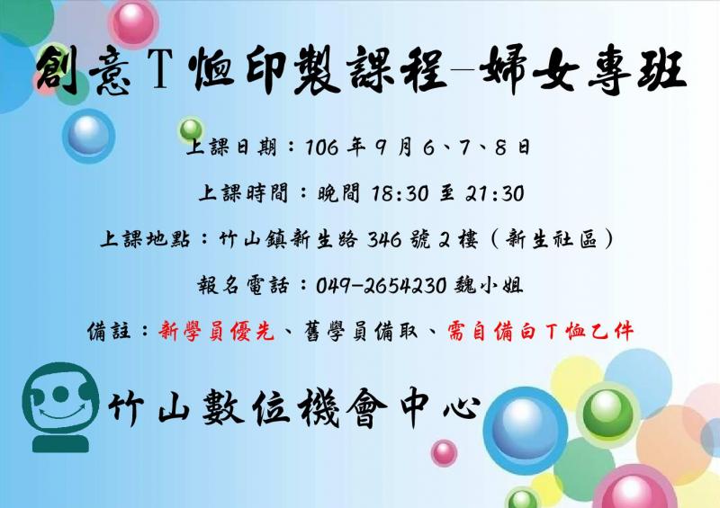 創意T恤印製課程B班（婦女專班）-封面照