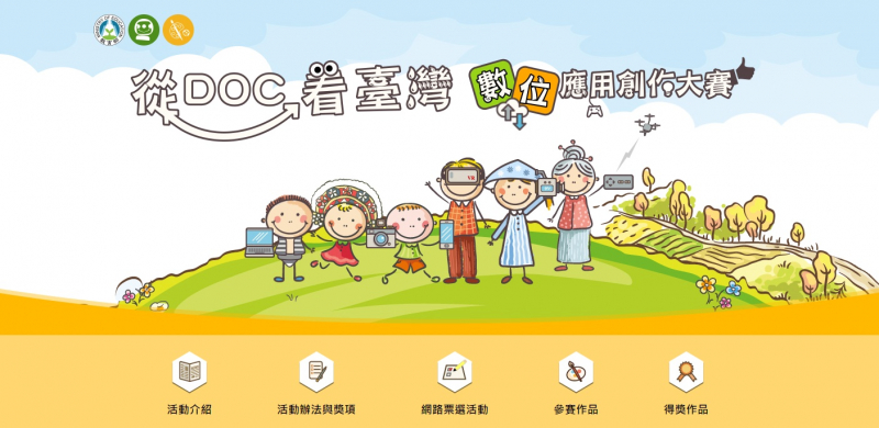 從DOC看臺灣數位應用創作大賽 網路票選活動開跑-封面照
