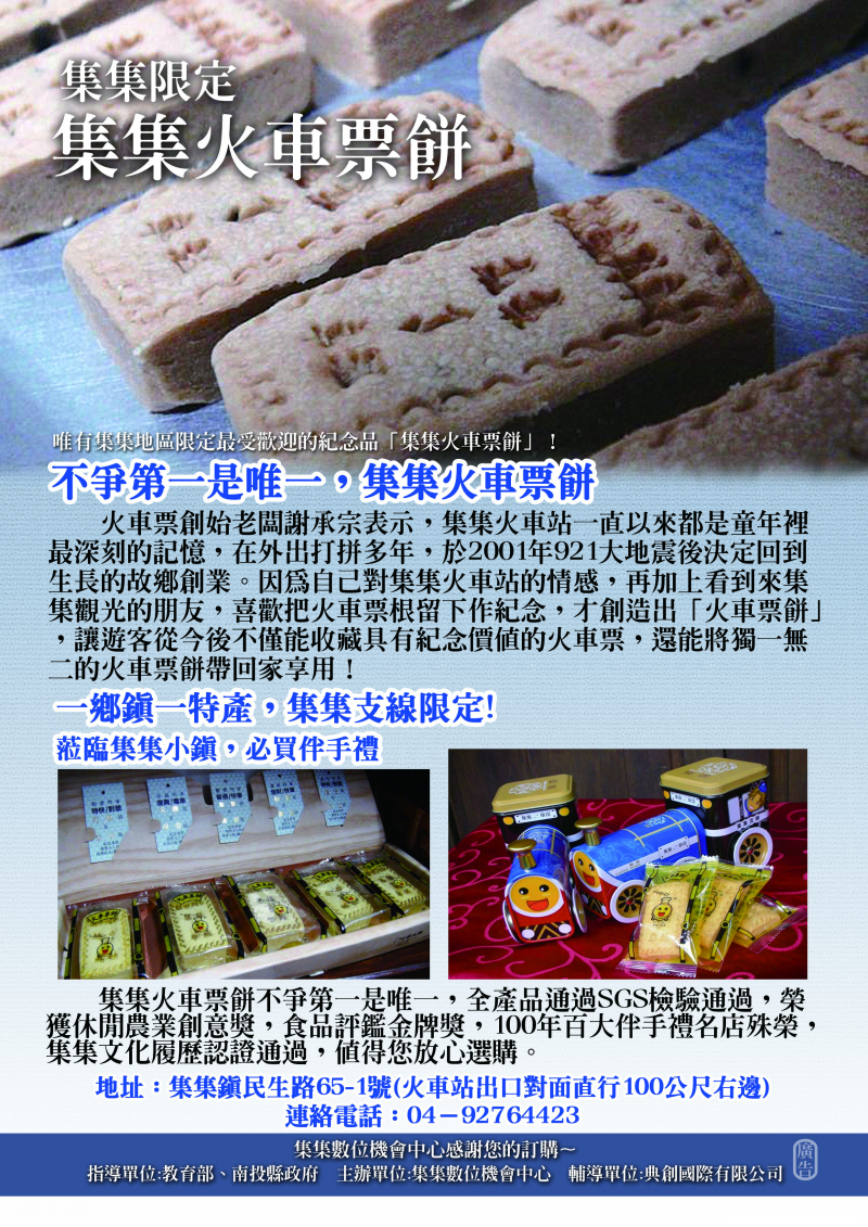 集集火車票餅全產品通過SGS檢驗通過，榮獲休閒農業創意獎，食品評鑑金牌獎，100年百大伴手禮名店殊榮。
