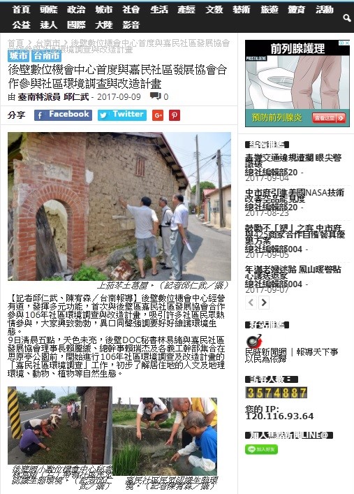 新聞露出(25)-後壁DOC嘉民社區發展協會合作參與社區環境調查與改造計畫吸引許多社區民眾熱情參與-封面照