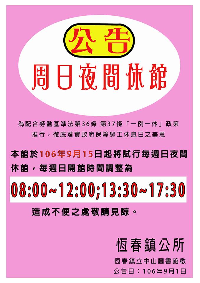 【重要公告】開放時間異動-封面照