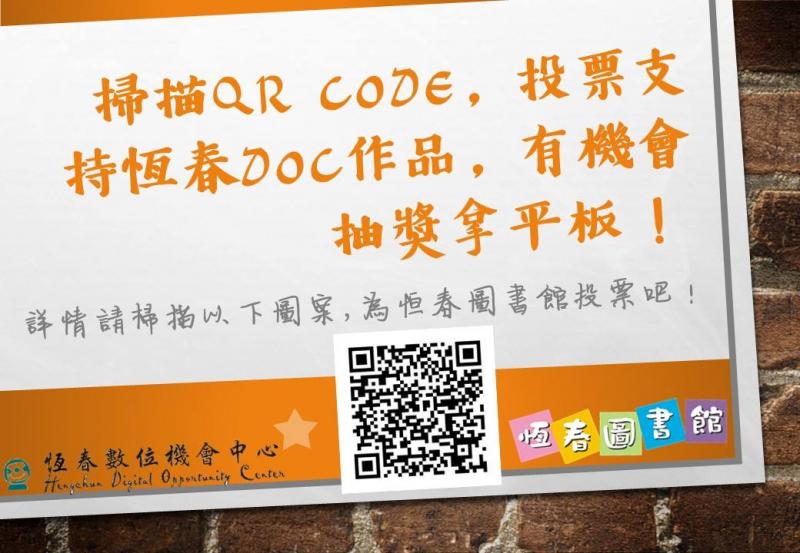 掃描QR CODE，為恆春DOC作品投票，有機會抽獎拿平板！-封面照