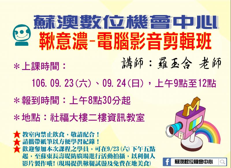 【課程提醒】0923、0924-鞦意濃-電腦影音剪輯班-封面照