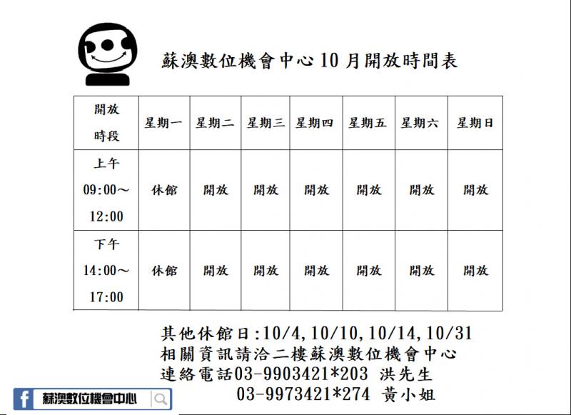 蘇澳數位機會中心10月開放時間表-封面照