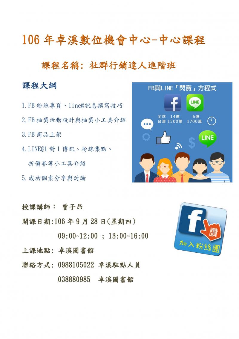 106年中心課程-社群行銷達人進階班-封面照