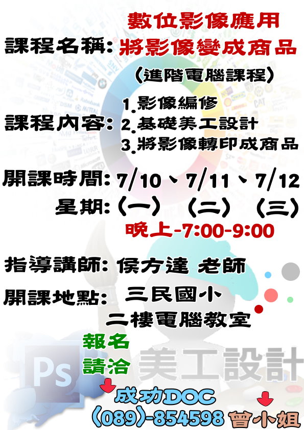 成功DOC_106/7/10-7/12《106年六月份數位影像應用-將影像變成商品課程》招生宣傳-封面照