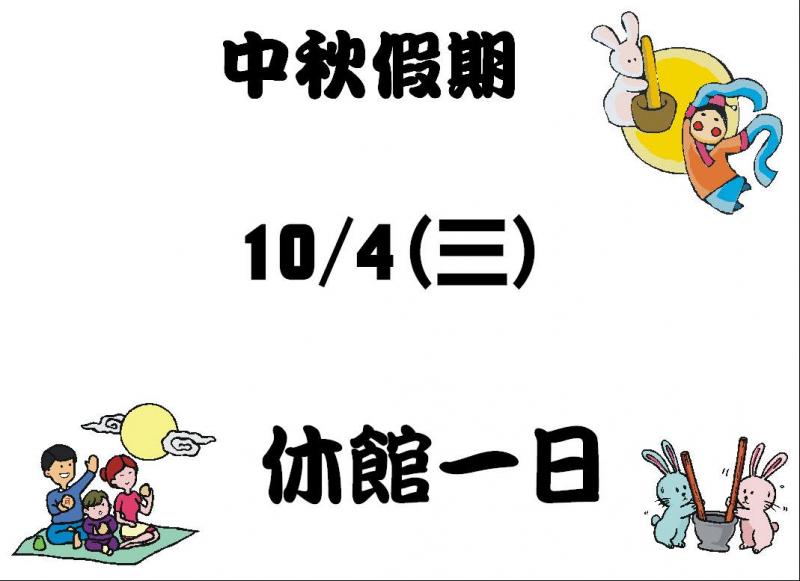 中秋節 休館一日-封面照