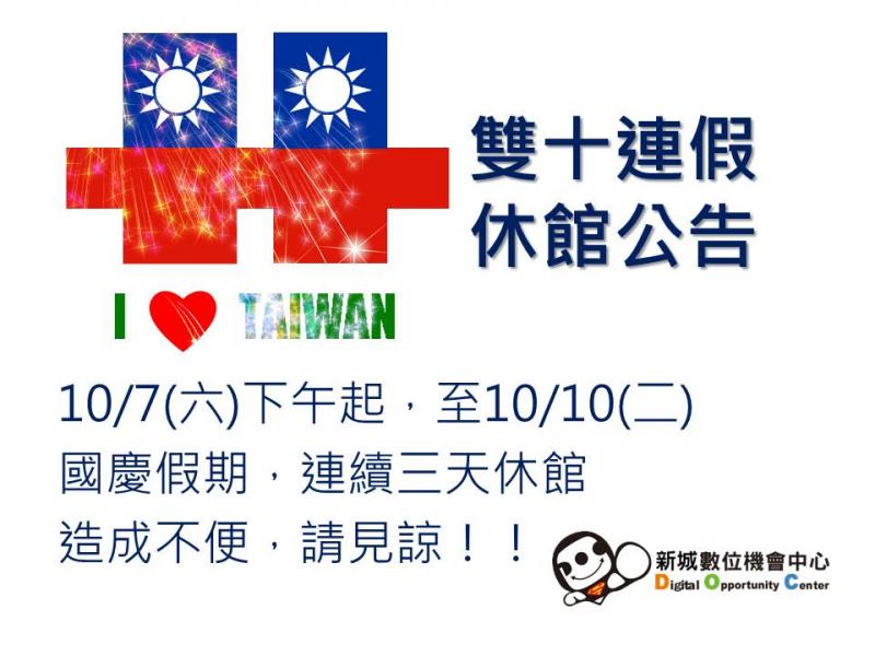 雙十連假休館公告-封面照