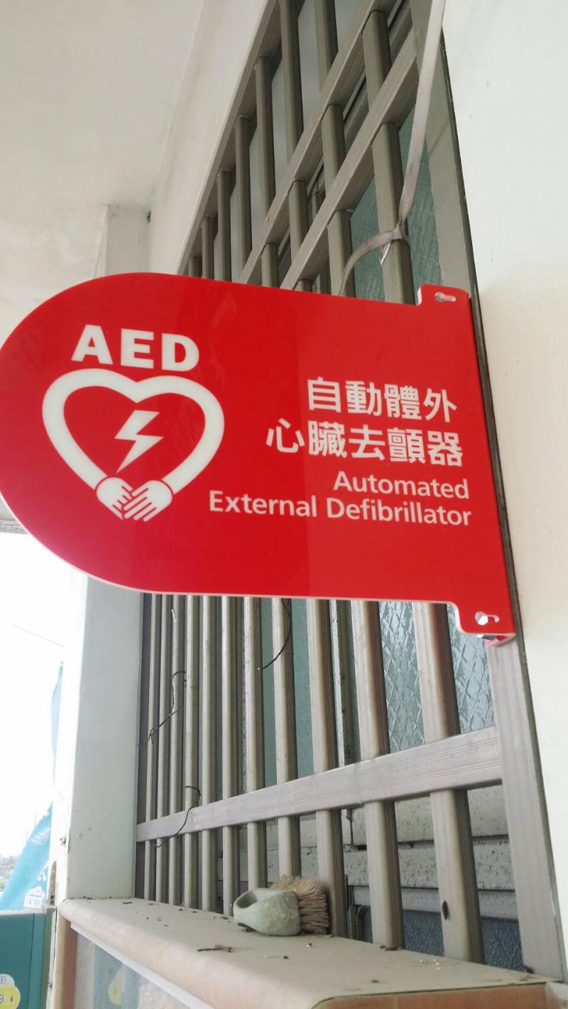 中興保全贊助自動體外心臟去顫全ㄧ部-封面照