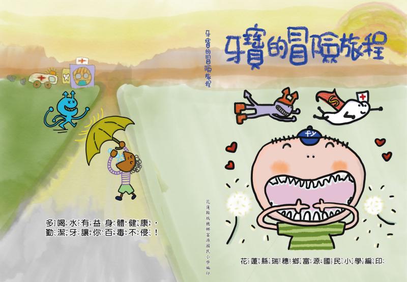 牙寶的冒險旅程」榮獲教育部從DOC看台灣數位應用大賽創意應用組金牌