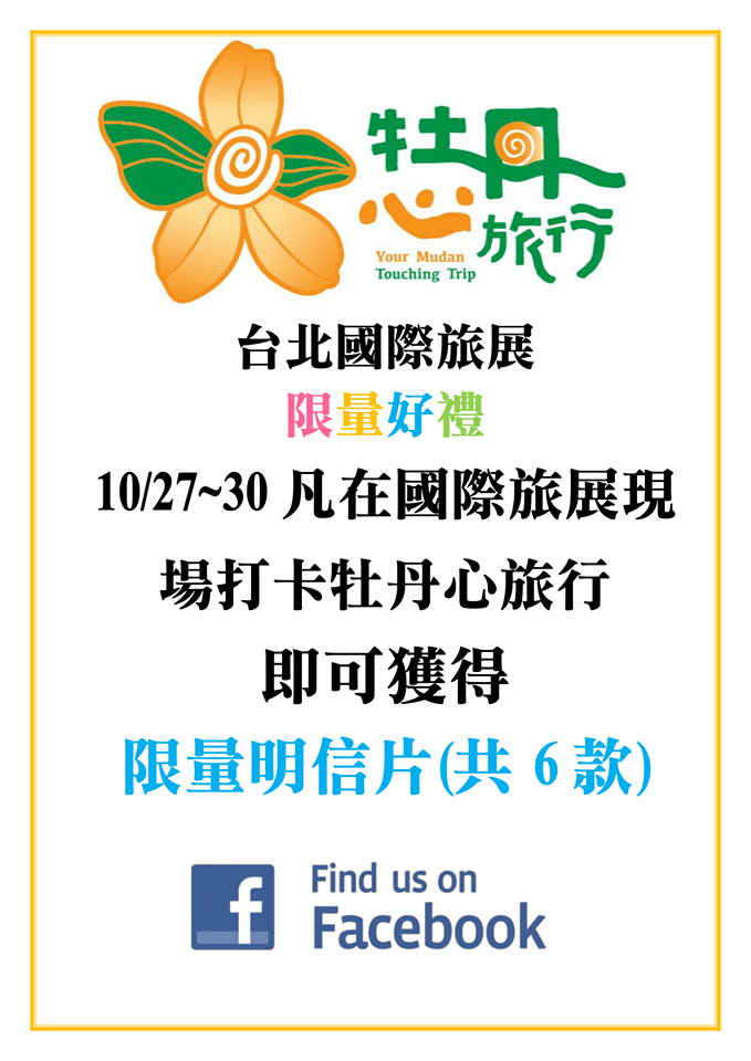 【Mudan心旅行】10/27-30日在台北國際旅展-封面照
