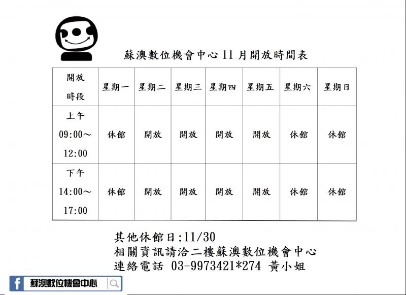 蘇澳數位機會中心11月開放時間表-封面照