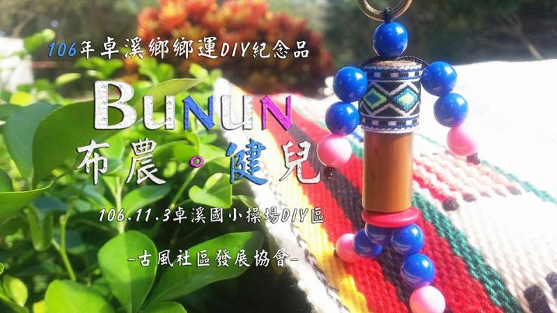 花蓮縣卓溪鄉106年度全鄉聯合運動會暨推廣地方農特產品-封面照