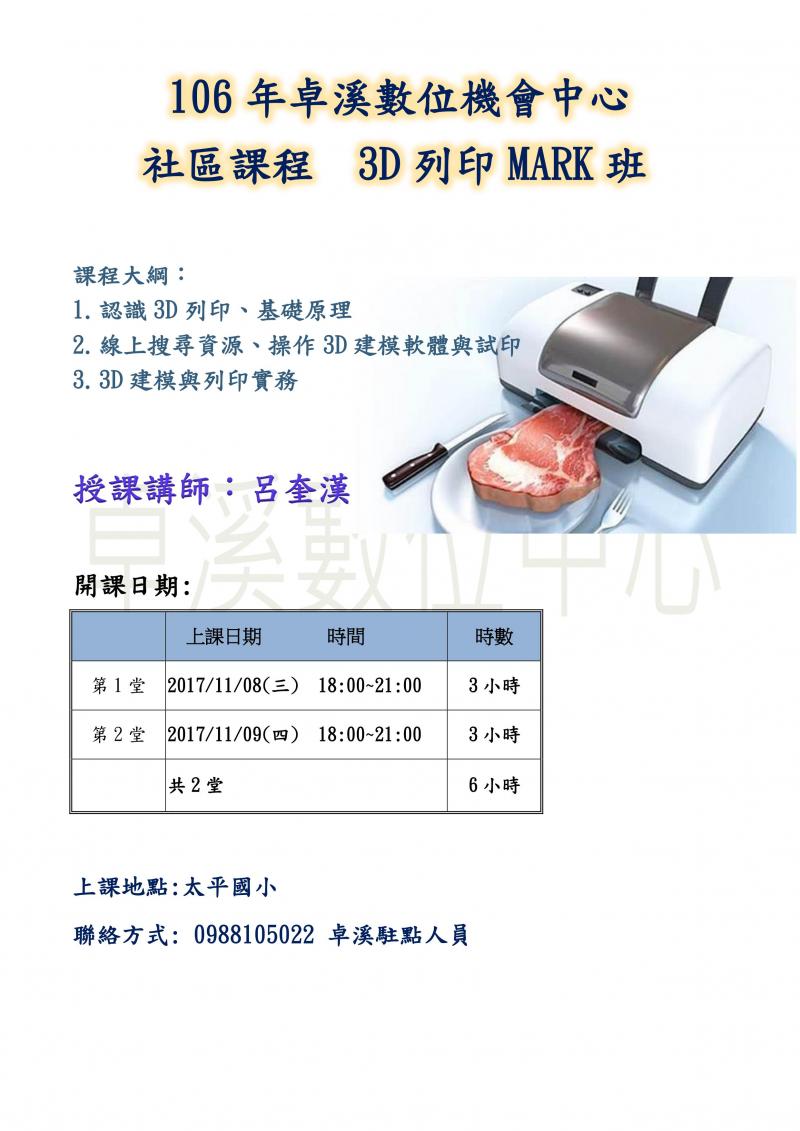 106年卓溪數位機會中心  社區課程  3D列印MARK班	-封面照