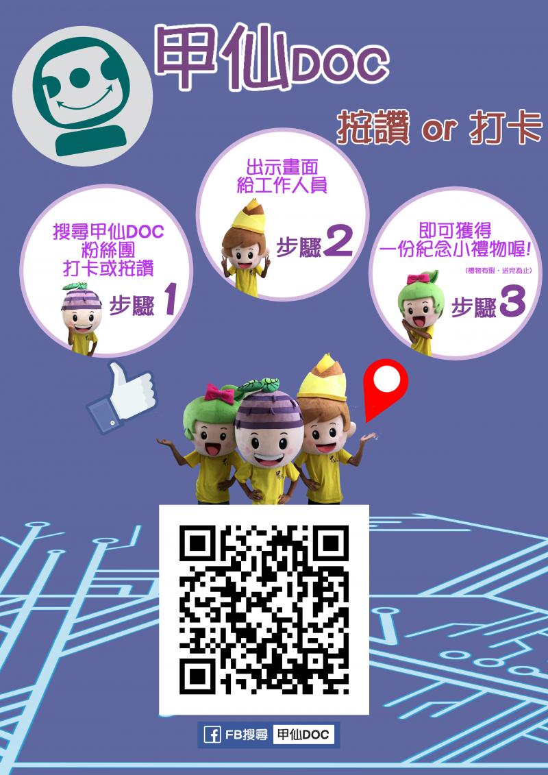 我們做了一張可以用手機QR掃描器海報，讓民眾可以進入我們甲仙數位機會中心的粉絲頁打卡案讚頌禮物