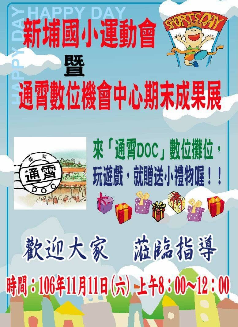 新埔國小運動會暨通霄數位機會中心期末成果展-封面照