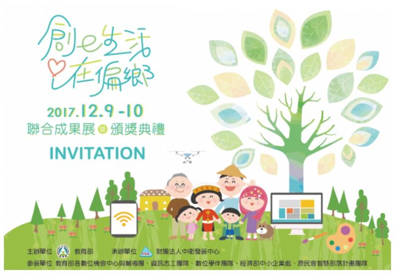 106年教育部「創e生活 i在偏鄉」成果展暨頒獎典禮-封面照