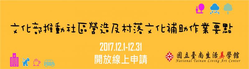 【轉知】(107年)文化部推動社區營造及村落文化補助作業要點-封面照