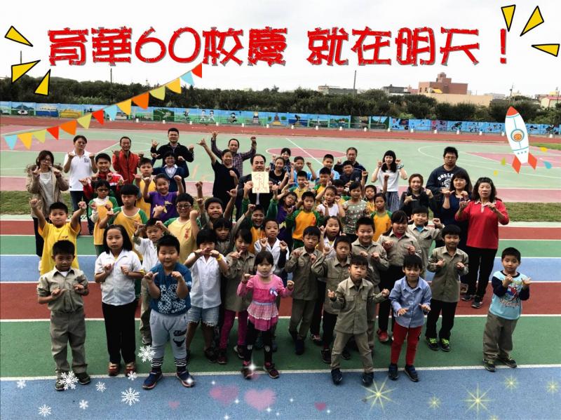 彰化縣育華國小60週年校慶-封面照
