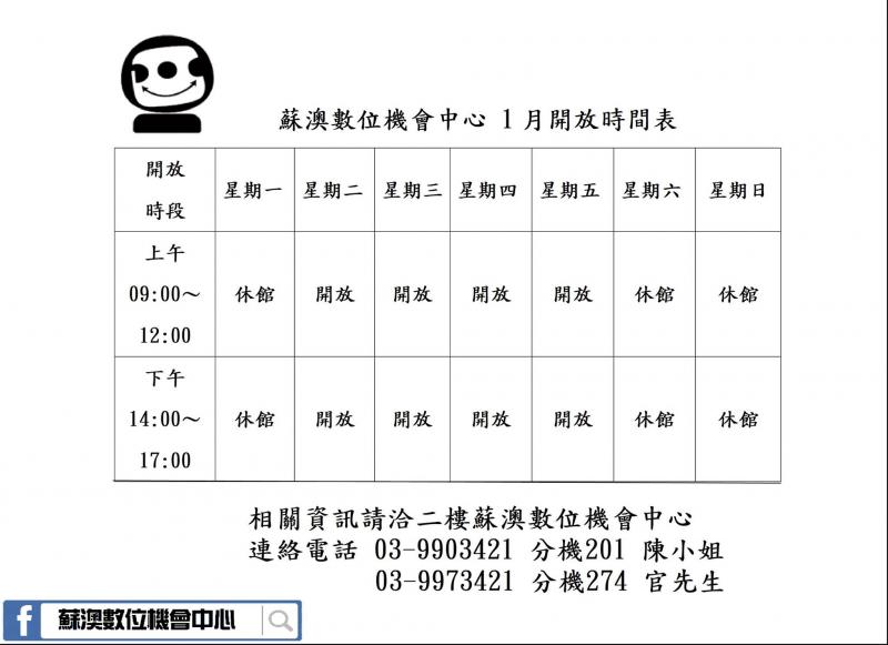 蘇澳數位機會中心1月開放時間表-封面照