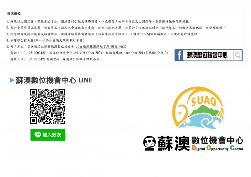 請留意報名日期及上課時間，詳細資訊請電洽03-9973421分機273蘇澳鎮公所社會課吳小姐。